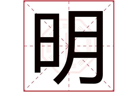 明字五行|明字五行属什么